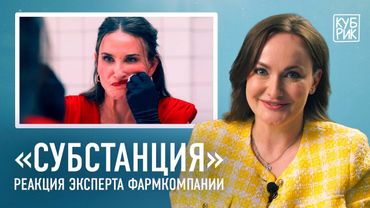 Эксперт фармацевтической компании комментирует «Субстанцию»