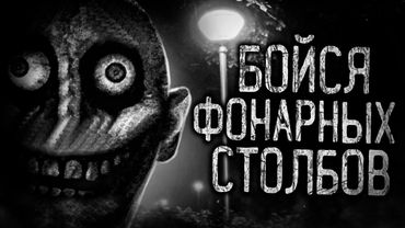 БОЙСЯ ФОНАРНЫХ СТОЛБОВ! Страшные истории на ночь.Страшилки на ночь.