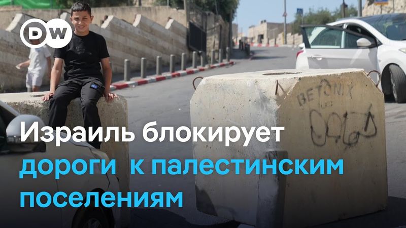 Зачем Израиль перекрывает дороги к палестинским поселениям на фоне конфликта с Ираном