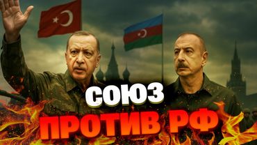 Путин этого не ожидал! Армия Турции готова защитить Азербайджан от Кремля