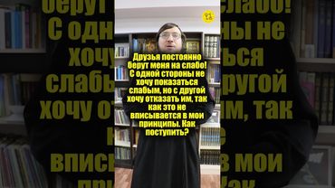 Друзья постоянно берут меня на слабо! Как поступить? #shorts