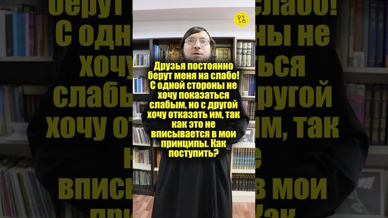 Друзья постоянно берут меня на слабо! Как поступить? #shorts