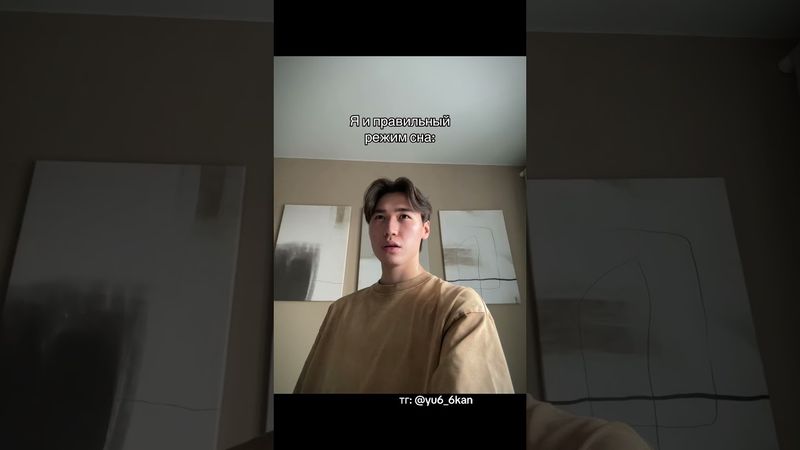 Я и правильный режим сна 😴 #юкан ❗️ПОДПИШИСЬ❗️