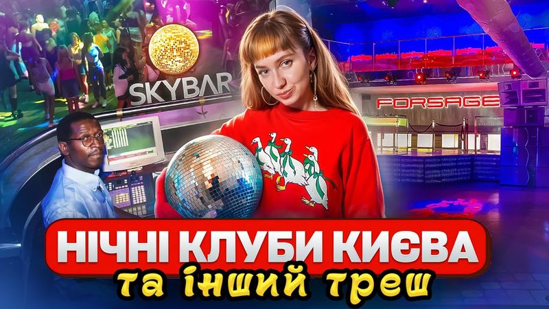ТОП 7 гадюшників Києва: бари, нічні клуби та інший крінж | Невідомі місця, правий берег Києва