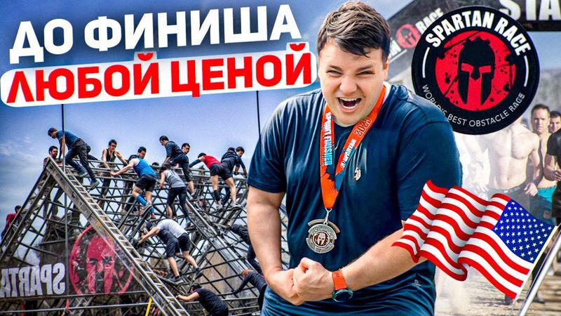 КАК ЗАРАБАТЫВАЮТСЯ МЕДАЛИ |SPARTAN RACE 2025 Соревнования для настоящих спартанцев ЭТО БЫЛО НЕ ЛЕГКО