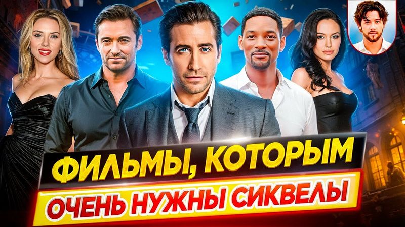 Мы ждем СИКВЕЛЫ этих фильмов уже много лет / Фильмы, которым очень нужны сиквелы // ДКино