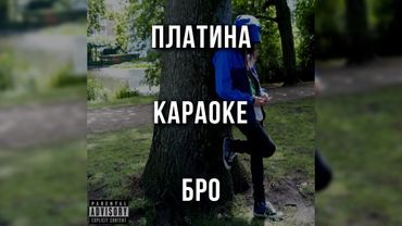 Платина - Бро (Караоке)