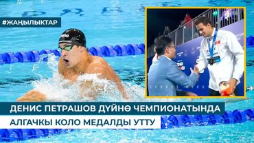 ДЕНИС ПЕТРАШОВ ДҮЙНӨ ЧЕМПИОНАТЫНДА АЛГАЧКЫ КОЛО МЕДАЛДЫ УТТУ