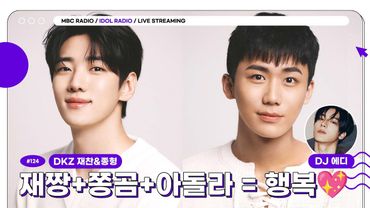 [🟣LIVE] EP#124 재짱+쫑곰+아돌라 = 행복💖｜아이돌 라디오(IDOL RADIO) 시즌4｜MBC 250526 방송