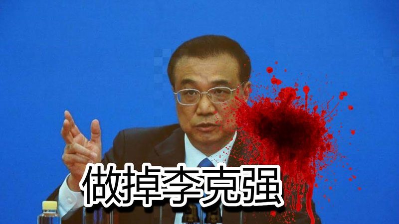 习皇权斗：做掉李克强