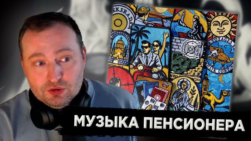 ЗАМАЙ СЛУШАЕТ НОВЫЙ АЛЬБОМ OXXXYMIRON - НАЦИОНАЛЬНОСТЬ: НЕТ