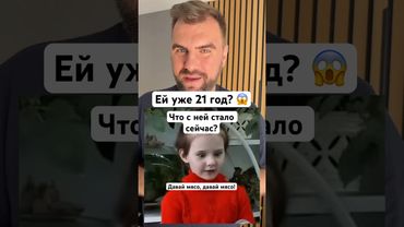Девочка из мема «Давай мясо» сейчас ей уже 21 год. Как выглядит Маша Малявина сейчас? #мемы #истории