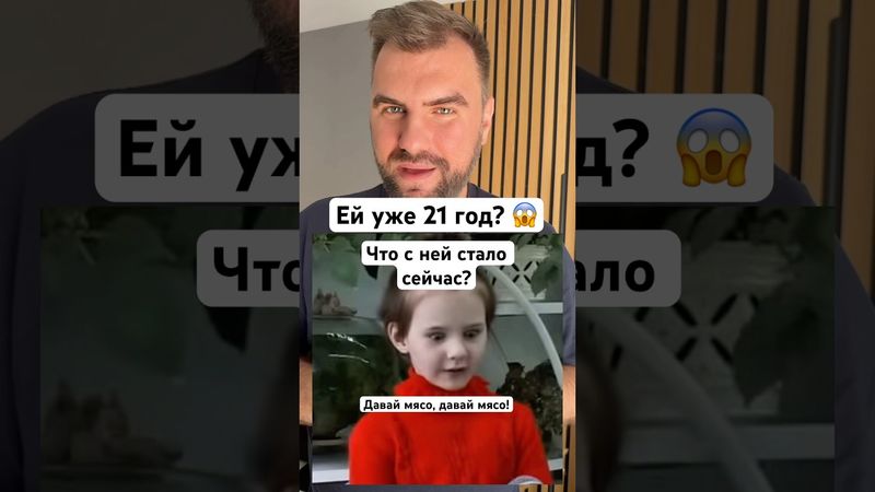 Девочка из мема «Давай мясо» сейчас ей уже 21 год. Как выглядит Маша Малявина сейчас? #мемы #истории