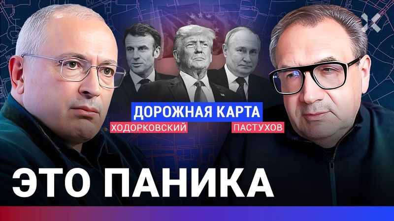 ХОДОРКОВСКИЙ против ПАСТУХОВА: Это паника. Европа растеряна. Зачем Трампу Лондон. Угроза Путина