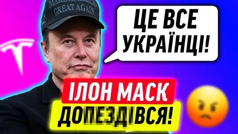 АМЕРИКАНЦІ НЕНАВИДЯТЬ ІЛОНА МАСКА!