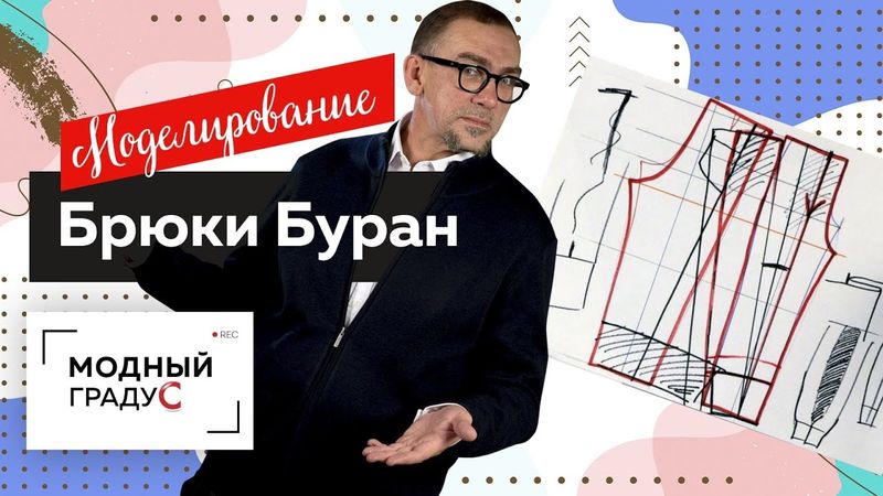 Как сшить льняные брюки на лето своими руками? Моделирование свободных брюк Буран по базовой основе.