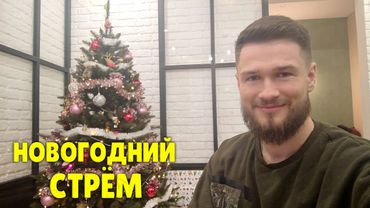 НОВОГОДНИЙ СТРЁМ 2022. ПОБОЛТАЕМ?