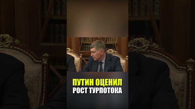 Путин высоко оценил рост числа турпоездок иностранцев по России