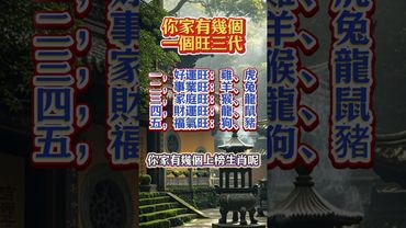 你家有幾個，一個旺三代？#生肖  #運勢  #玄學 #風水