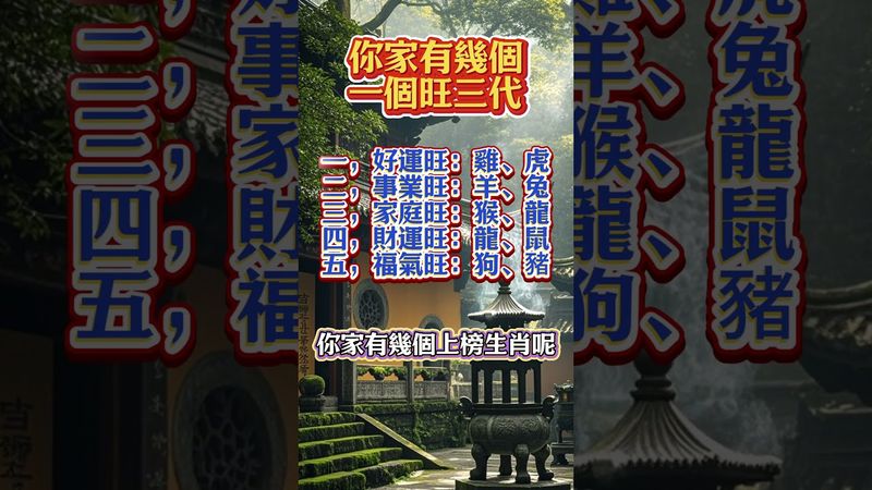 你家有幾個，一個旺三代？#生肖  #運勢  #玄學 #風水