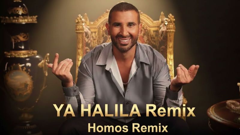 يا حليله احمد سعد - ريمكس شعبي هترقص عليه | Remix Ahmed Saad - Ya Halila