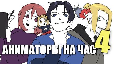 АНИМАТОРЫ НА ЧАС 4 (ДАДАДАДА)