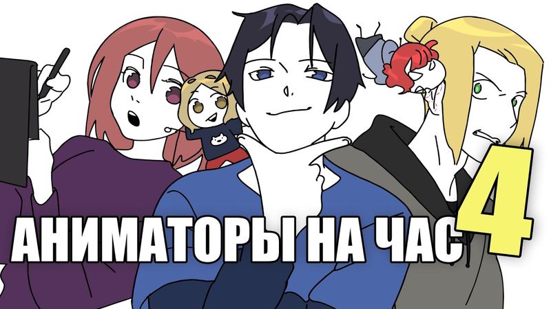 АНИМАТОРЫ НА ЧАС 4 (ДАДАДАДА)