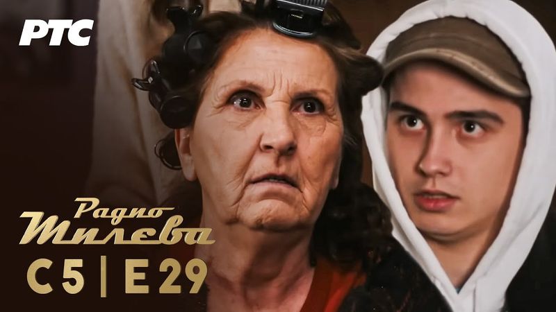 Radio Mileva | Sezona 5 | Epizoda 29 (domaća serija)