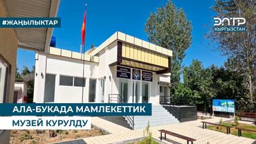 АЛА-БУКАДА МАМЛЕКЕТТИК МУЗЕЙ КУРУЛДУ