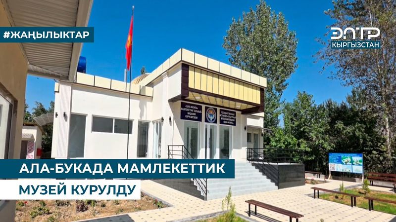 АЛА-БУКАДА МАМЛЕКЕТТИК МУЗЕЙ КУРУЛДУ