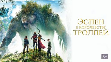Эспен в королевстве троллей 2017 HD смотреть онлайн
