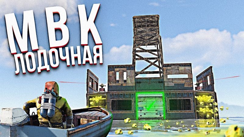 Мой МВК-БУНКЕР Лодочная! Живу в доме обманке весь вайп в Раст/Rust.