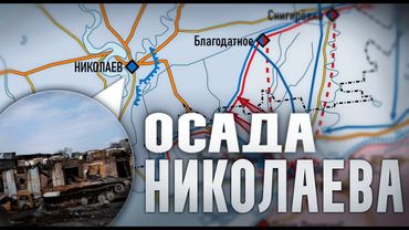 Осада Николаева. Февраль-март 2022.