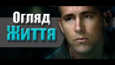 Фільм "Життя" (Огляд)