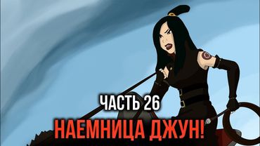 [ Кира #26 ] - Наемница джун и Дорога к бедолагам!