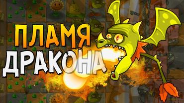 ПЛАМЯ ДРАКОНА ► Plants vs. Zombies 2 |3|