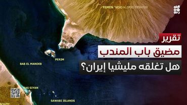هل تستخدم إيران مليشياتها في اليمن لإغلاق مضيق باب المندب؟