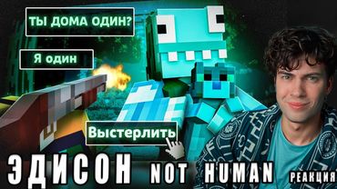 ЭДИСОН ВПУСКАТЬ ЧЛЕНА КОМАНДЫ НП ИЛИ НЕТ?! - No, I'm Not a Human В МАЙНКРАФТ РЕАКЦИЯ НА EDISONPTS