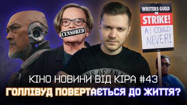 ПОЛЬЩА проти кіно про біженців, кінець СТРАЙКУ, російська ПРОПАГАНДА в озвучці/ КІНО НОВИНИ від Кіра