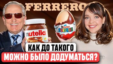 FERRERO 🌰 Полная история ИМПЕРИИ СЛАДОСТЕЙ 🍫 Nutella, Kinder, Raffaello. ЧТО ТЕПЕРЬ БУДЕТ С БРЕНДОМ?