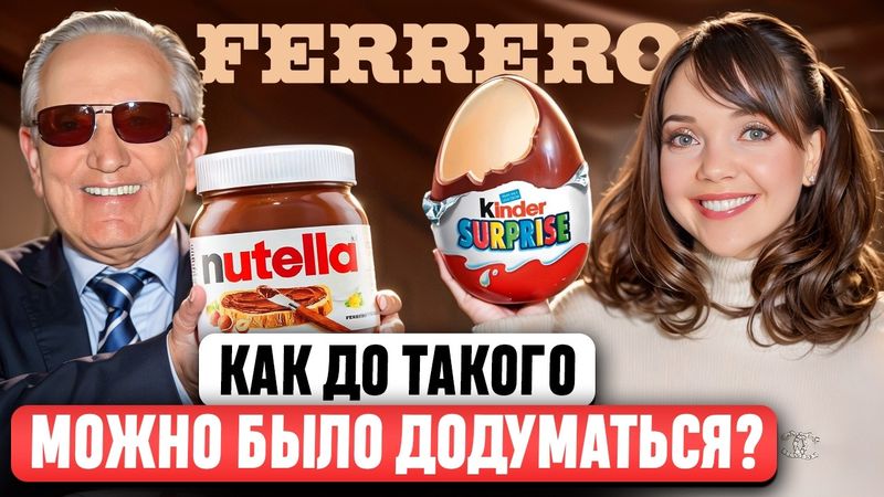 FERRERO 🌰 Полная история ИМПЕРИИ СЛАДОСТЕЙ 🍫 Nutella, Kinder, Raffaello. ЧТО ТЕПЕРЬ БУДЕТ С БРЕНДОМ?