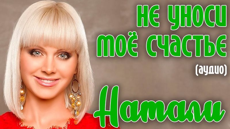Натали - Не уноси мое счастье (17 мгновений любви. Аудио)