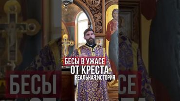 Бесы в ужасе от креста: реальная история