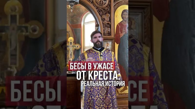 Бесы в ужасе от креста: реальная история