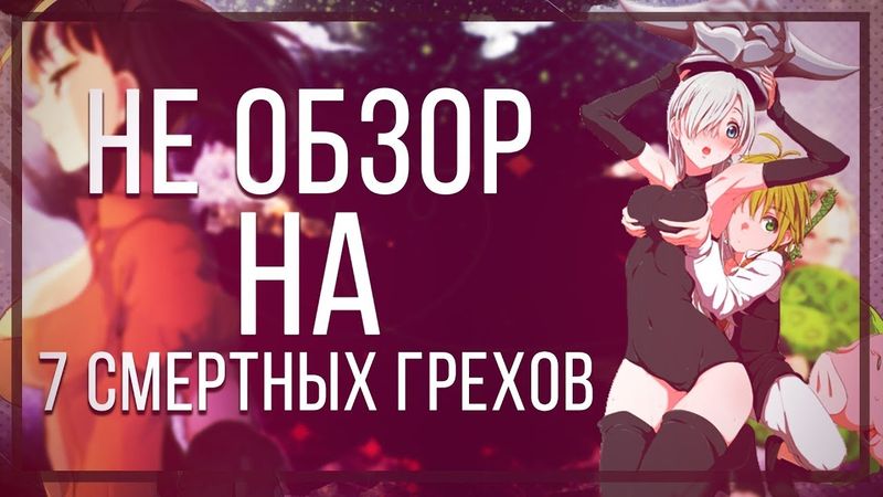Не обзор на семь смертных грехов