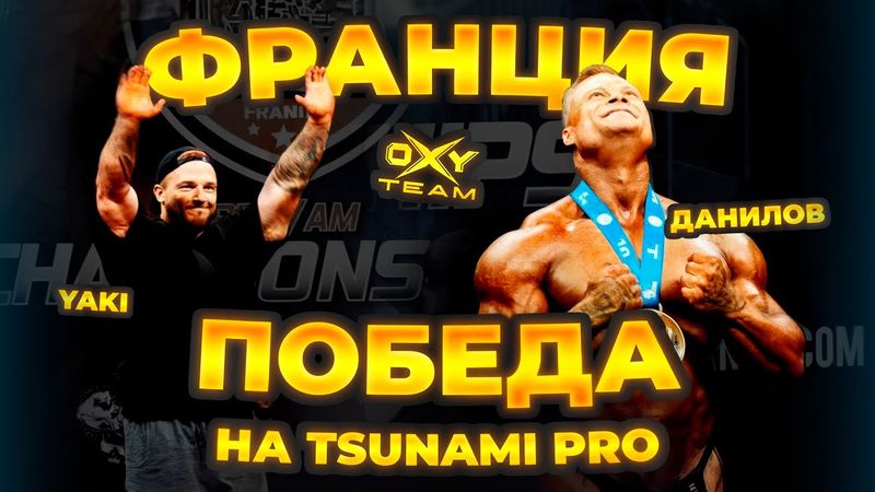 ВЛОГ ИЗ ФРАНЦИИ | КАК ЭТО БЫЛО | ОКСИ ТИМ БУДЕТ НА ОЛИМПИИ | ДАНИЛОВ И ЯКИ