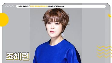 [FULL] 끝없는 도전의 아이콘 ✨조혜련✨과 함께 힘차게 월요일 두데 열어봅니당💖 | 두시의 데이트 안영미입니다 | MBC 250818 방송