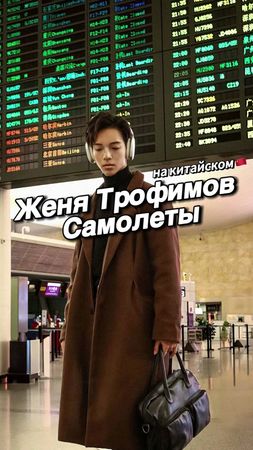 «Самолёты✈️» на Китайском языке🇨🇳 @Комната культуры 🚪 #каверы #ремикс...