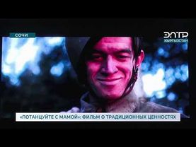 «ПОТАНЦУЙТЕ С МАМОЙ»: ФИЛЬМ О ТРАДИЦИОННЫХ ЦЕННОСТЯХ