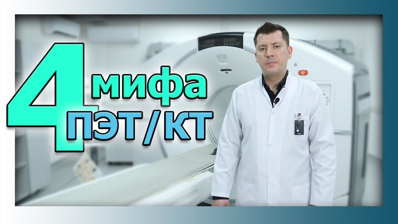 Мифы о ПЭТ/КТ. Онкологический центр "Сункар RT"